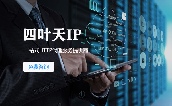 【神木代理IP】免费的代理IP靠谱么？四叶天代理ip怎么样