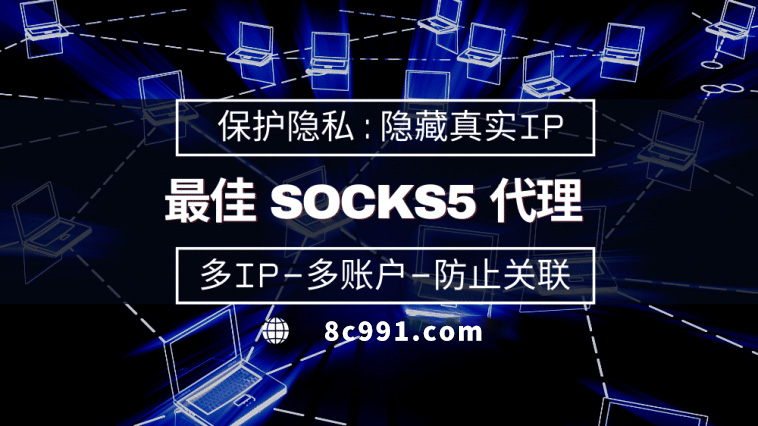 【神木代理IP】使用SOCKS5有什么好处？